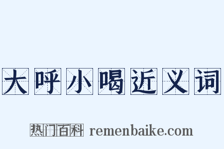 大呼小喝近义词是什么意思的图片